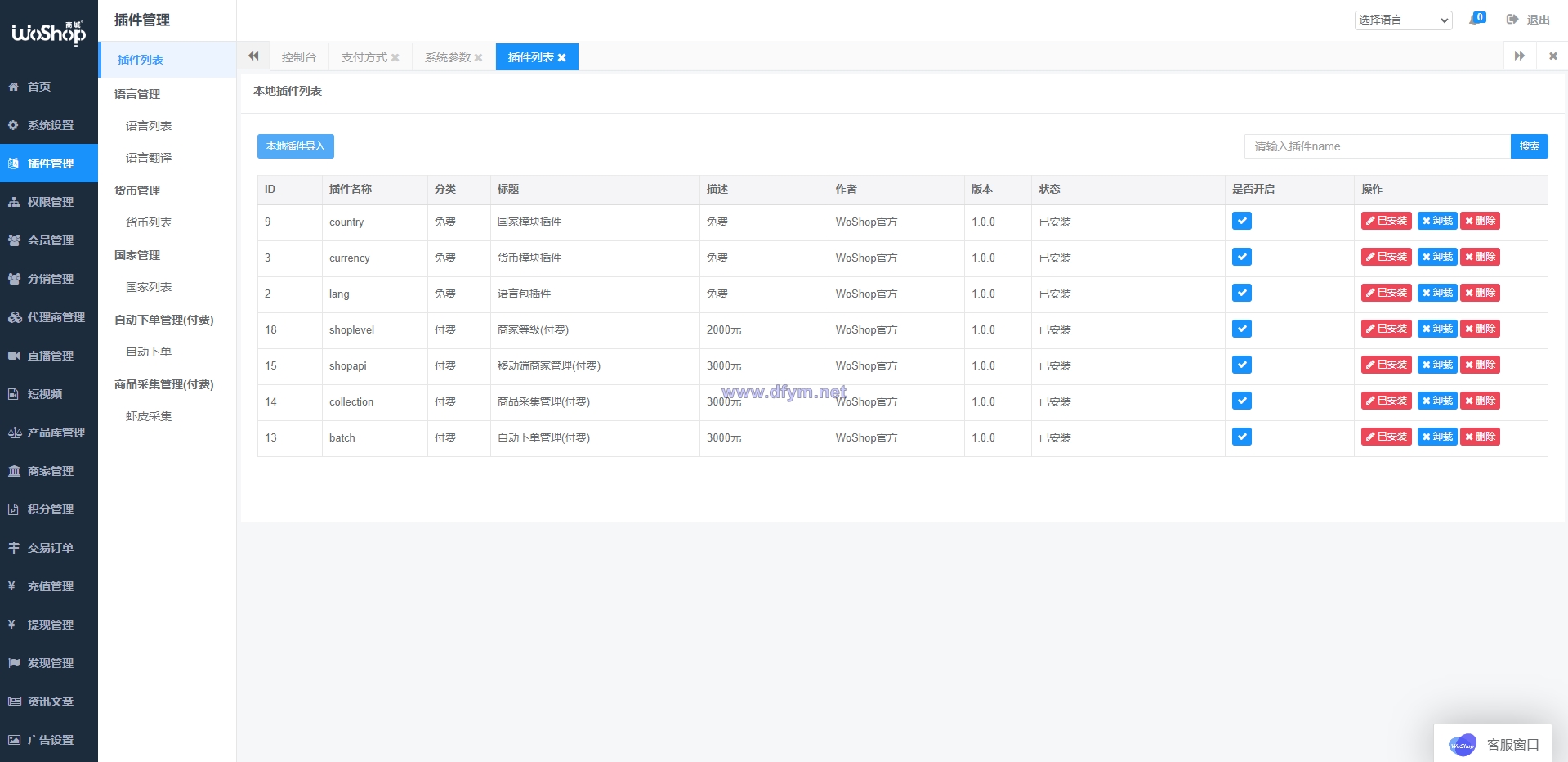 图片[17]-全套WoShop多商户跨境电商系统/付费插件/多语言/国际支付-大发海外源码
